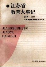 <em><em>江苏</em>省</em>教育大事记  1949-1988
