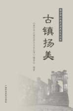 南宁市江南区历史<em>文化</em>丛书  古镇扬美