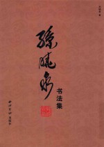 孙晓泉<em>书<em>法集</em></em>