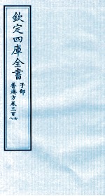 钦定四库全书  子部  普济方  卷307-308