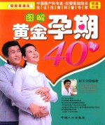 母婴直通车  图解黄金孕期40周