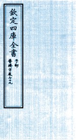 钦定四库全书  子部  普济方  卷79