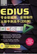 EDIUS专业级视频、音频制作从新手到高手200<em>例</em>