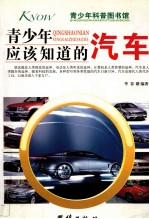 青少年应该知道的汽车  <em>彩色</em><em>图文</em><em>版</em>