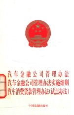 汽车金融公司管理办法汽车金融公司管理办法实施细则汽车消费贷款管理办法  试点办法