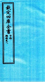钦定四库全书  子部  类经  卷8