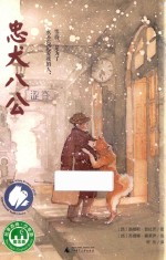 魔法象  故事森林  忠犬八公
