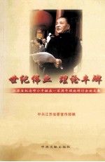 <em><em>江苏</em>省</em>纪念邓小平诞辰一百周年理论研讨会论文集