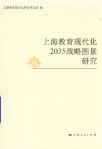 上海教育现代化2035战略图景<em>研究</em>