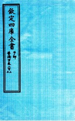 钦定四库全书  子部  普济方  卷202-203