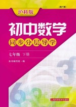 初中数学同步分层导学  七年级  <em>下</em>  供广西  沪科版
