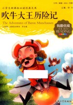 吹牛大王历险记  注音美绘版