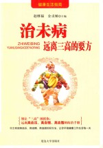 治未病  远离三高的要方