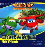 <em>超级</em>飞侠有声图画故事书  马尔代夫的海底  双语版