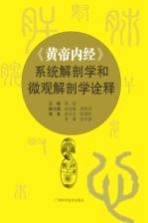 《黄帝内经》系统解剖学和微观解剖学<em>诠释</em>