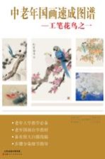中老年国画速成图谱  工笔花鸟之一