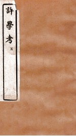 许学考  <em>5</em>  卷8