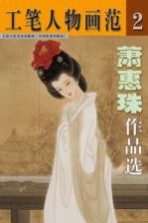 萧惠珠作品选  工笔人物画范  <em>2</em>