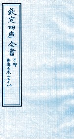 钦定四库全书  子部  普济方  卷316-317