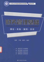 财务管理基础  理论  实务  案例  实训