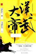 汉武大帝之飞龙在天  上