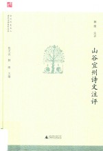 宜州历史名人诗文<em>注评</em>系列丛书  山谷宜州诗文<em>注评</em>