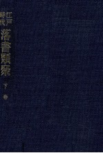 <em>江戸</em>時代落書類聚 3
