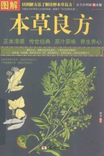 <em>图解</em>本草良方  全方位<em>图解</em>美绘版