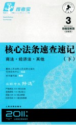 核心法条速<em>查</em>速记  民事法  下