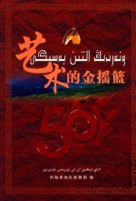 艺术<em>的</em>金<em>摇篮</em>  阿勒泰地区歌舞团成立五十周年