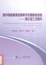 废弃电路板多金属粉末低温碱性熔炼  理论及工艺研究