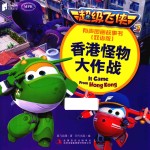 <em>超级</em>飞侠  3  香港怪物大作战  有声图画故事书  双语版