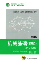 机械基础  初级  第2版