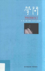 学问  中华<em><em>文艺</em><em>复兴</em></em>论  3