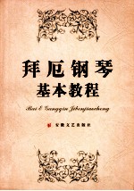拜厄<em>钢琴</em>基本<em>教程</em>