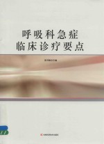 呼吸科急症<em>临床</em><em>诊疗</em>要点