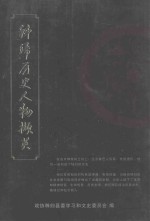 <em>秭归</em>历史人物撷英  文史专辑  第19辑