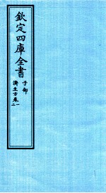 钦定四库全书  子部  济生方  卷1-2