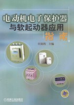 电动机<em>电子</em><em>保护</em>器与软起动器应用指南