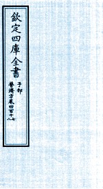 钦定四库全书  子部  普济方  卷417-418