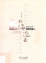 到海边去  南沙文学优秀<em>作品</em>选