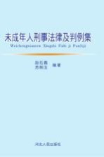 未成年人刑事法律及判例<em>集</em>