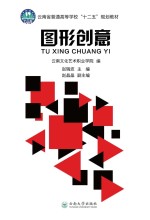 云南省普通高等学校“十二五”规划教材  图形创意