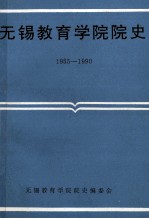 无锡教育<em>学院</em>院史  1950-1990