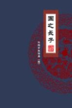 福运<em>沈阳</em>  国之长子