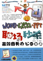职场秒杀  Word/<em>Excel</em>/PPT高效商务办公一本通