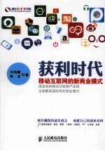获利时代  移动互联网的新商业模式