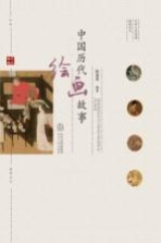 中华文化经典故事丛书  中国历代绘画故事