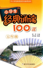 小学生经典诵读100课  五年级
