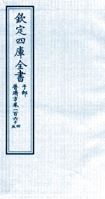 钦定四库全书  子部  普济方  卷164-165